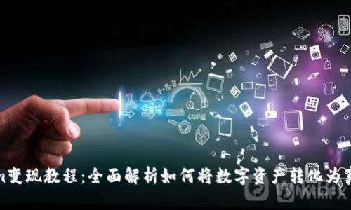 Tokenim变现教程:全面解析如何将数字资产转化为真实收益