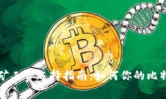 比特派转账矿工费选择指南：如何你的