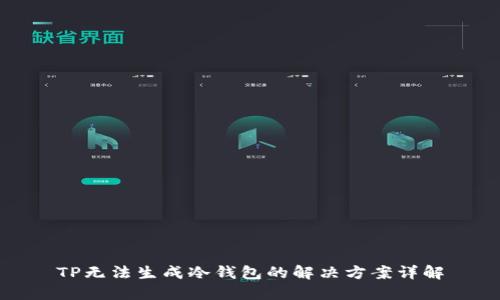 TP无法生成冷钱包的解决方案详解
