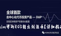 如何将Tokenim中的EOS转出到法币？详细
