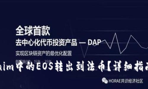 如何将Tokenim中的EOS转出到法币?详细指南和注意事项
