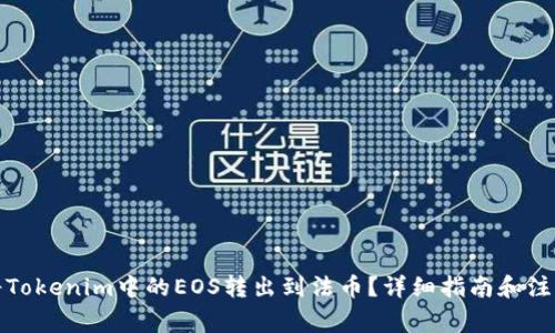 如何将Tokenim中的EOS转出到法币?详细指南和注意事项