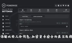 详解比特儿冷钱包：加密货币安全的最