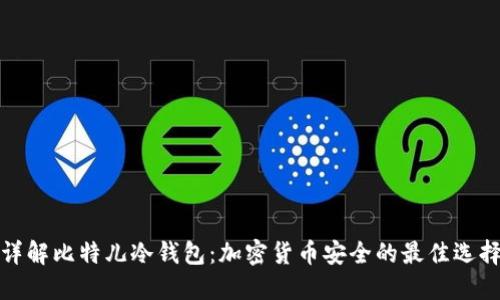 详解比特儿冷钱包:加密货币安全的最佳选择