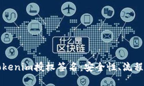深入了解Tokenim授权签名:安全性、流程及最佳实践