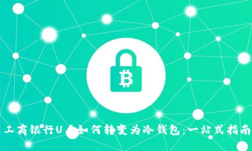 工商银行U盾如何转变为冷钱包:一站式指南