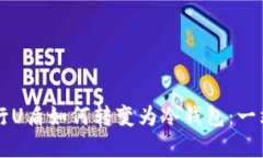 工商银行U盾如何转变为冷钱包：一站