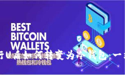 工商银行U盾如何转变为冷钱包:一站式指南