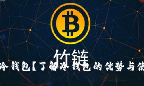 什么是冷钱包?了解冷钱包的优势与使用方法