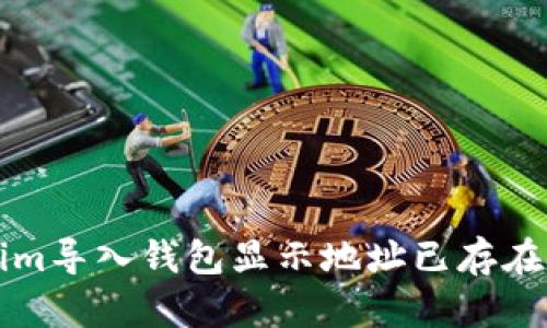 解决Tokenim导入钱包显示地址已存在问题的方法