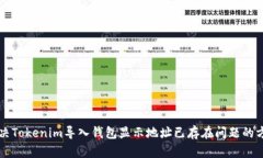 解决Tokenim导入钱包显示地址已存在问