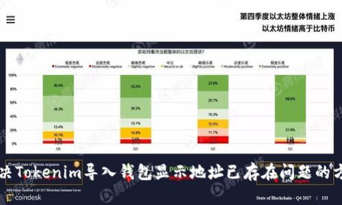 解决Tokenim导入钱包显示地址已存在问题的方法