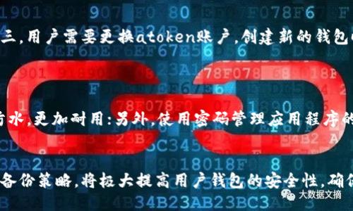   深入探讨atoken助记词的安全性与管理方法 / 

 guanjianci atoken, 助记词, 安全性, 数字货币 /guanjianci 

什么是atoken助记词？
在数字货币钱包中，尤其是与区块链技术相关的钱包，助记词（通常为一组单词）是用于生成私钥和重新访问钱包的关键功能。atoken作为一种流行的钱包应用程序，允许用户安全存储和管理他们的加密资产。用户在首次创建atoken钱包时，会获得一组助记词。这组助记词通常由12个或24个单词组成，用户需要妥善保管这些单词，因为它们是访问和恢复钱包的唯一途径。
助记词不仅仅是便于记忆的单词组合，它们具有独特的生成算法，使得即使是随机生成的单词，在组合后也能形成一个唯一的私钥。这种设计保证了高水平的安全性，因为任何人如果没有助记词，就无法访问对应的钱包资产。因此，了解助记词的生成、使用及其重要性是每一位atoken用户都应该掌握的知识。

atoken助记词的安全性分析
安全性是数字资产管理中的首要关切，尤其是通过atoken这样的数字钱包存储的资产。首先，助记词的生成过程是基于高强度的随机数算法，这确保了生成的助记词在统计学上是唯一的，意味着不容易被破解或猜测。此外，只要用户安全地保存并不与他人分享助记词，钱包中的资产就能保持安全。
然而，安全的助记词管理不仅限于生成过程。用户在保管助记词时所采取的措施同样重要。有些用户选择将助记词写在纸上，存储于安全的地方，这样可以避免因黑客攻击或设备丢失而造成的资产损失。但凡事都有两面，对于纸质存储，防火、防水等措施也不能忽视。此外，也有用户选择数字安全盒或密码管理工具来储存数字形式的助记词，这样可以大大减少物理介质的丢失风险，但同样需要确保这些数字存储工具本身的安全。
重要的是，用户应定期检查和更新保管方式，确保助记词持续处于安全状态。值得注意的是，任何声称可以帮你找回助记词的第三方服务都应引起警惕，因为通常情况下，这些服务可能是一种诈骗手段或掉入黑客圈套的入口。

如何正确管理atoken助记词？
有效管理atoken助记词不仅是记住这组单词，更重要的是围绕助记词的安全存储、备份及恢复流程的建立。首先，用户在创建钱包后一定要在一个私密、无干扰的环境中记下助记词，每个单词都应该仔细记录，确保没有错误。然后，用户应考虑为这组助记词制定多个备份方案。
纸质备份是一个方式。将助记词写在质量优良的纸张上，然后存放在防水防火的保险箱中，确保其安全性。还有一种方式是金属备份，特殊的金属板可以存储助记词，能够抵御火灾、水灾等自然灾害。在这种情况下，即使遭遇天灾，助记词也可以安全存放。
除此之外，数字备份方式也可以考虑。使用密码管理器等工具加密存储助记词，但一定要使用复杂且独特的主密码来保护密码管理器的访问，防止黑客轻易入侵。同时，使用两步验证等额外的安全措施来保护在线账户。
最后，用户在使用助记词恢复钱包时，务必要在安全、毫无干扰的环境中进行，建议选择确定的、私密的地点，比如家中不受打扰的房间。通过以上方法，可以最大程度地降低助记词被盗的风险，并保证用户的数字资产安全。

atoken助记词常见问题及解决方案
尽管atoken助记词的使用相对简单，但许多用户在实践中还是遇到了一些问题，以下是一些常见的问题及其解决方案：

h41. 如何找回丢失的atoken助记词？/h4
非常遗憾，如果用户丢失了助记词而又没有备份，找回数据的可能性几乎为零。助记词是钱包恢复与访问的唯一钥匙，丢失后，数字资产也就随之失去。因此，提前做好助记词的备份尤为重要。在创建钱包时，务必要妥善存储助记词。如果有意外发生，用户仍然可以通过之前的备份恢复资产。
应该建议用户在记录助记词后，不要将其存储于手机、电脑等容易遭到黑客攻击的地方，而是应选择安全的物理介质进行备份。如果保障安全的Digital Vault或Password Manager被选中用户，也应定期检查备份是否完好、可用。

h42. 助记词是否可以共享？/h4
绝对不可以，任何时候都不要分享助记词。助记词是唯一访问你atoken钱包的方式，任何拥有助记词的人都可以完全控制你的资产。因此，若有人要求你共享助记词，无论是出于何种理由，都应谨慎对待。通常，任何声称能以此“帮你恢复账户”的请求其实都是诈骗。
用户需竖立安全防范意识，以保护自己的资产安全。对于通过社交媒体或网络平台宣传的所谓“安全恢复服务”通常是对自己的钱包安全的巨大威胁。

h43. 在什么情况下需要使用助记词恢复钱包？/h4
通常有以下几种情况下，用户需要恢复atoken钱包：第一，是由于手机丢失、被盗或损坏，导致无法进入钱包时；第二，用户决定更换设备或重新安装atoken应用，而没有将钱包转移至新设备；第三，用户需要更换atoken账户，创建新的钱包时。
在这些情况下，仅需输入助记词便可以快速重建钱包，并恢复对资产的访问。重要的是，恢复过程应当在一个安全且私密的环境中进行，确保没有第三方可以窃取助记词或访问恢复过程。

h44. 如何保护自己的atoken助记词？/h4
保护助记词的方式有以下几种，用户可以根据自身条件选择适合的保护方式：首先，采用物理备份，将助记词写在纸张上，存放在安全的地方，避免丢失；其次，采用金属备份，金属资料相对防火防水，更加耐用；另外，使用密码管理应用程序的数字备份，以便随时访问，同时确保这些数字工具也有严格的安全保护机制；最后，养成定期检查备份的好习惯，做到防患于未然。
通过以上措施，不仅可以有效减少助记词丢失的风险，还能在面对突发事件时也能快速恢复对数字资产的控制权。

总之，atoken助记词在数字资产管理中，占据至关重要的地位。用户应意识到助记词的安全性及其管理的重要性，做好各项准备，以全方位保护自己的数字资产。遵循安全管理原则，使用合理的备份策略，将极大提高用户钱包的安全性，确保资产的安全与顺利访问。