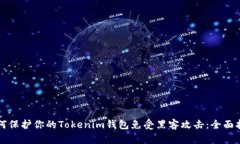 如何保护你的Tokenim钱包免受黑客攻击