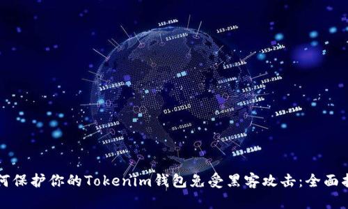 如何保护你的Tokenim钱包免受黑客攻击:全面指南