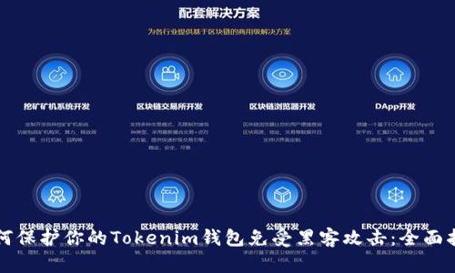 如何保护你的Tokenim钱包免受黑客攻击:全面指南