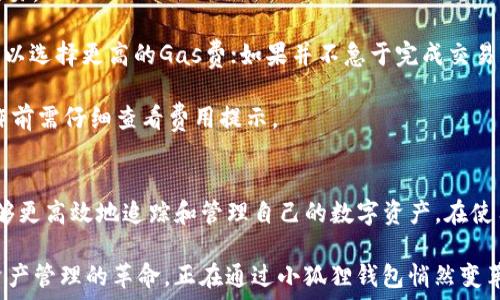   
  最新小狐狸钱包版本及其功能详解 / 

关键词  
 guanjianci 小狐狸钱包, 小狐狸钱包最新版本, 加密货币钱包, 数字资产管理 /guanjianci 

引言  
小狐狸钱包（MetaMask）作为一个创新的加密货币钱包和浏览器扩展，近年来在区块链和加密货币爱好者中迅速崛起。它的用户友好界面和强大的功能使得用户能够轻松管理数字资产、参与去中心化金融（DeFi）和使用区块链应用。随着加密货币行业的快速发展，小狐狸钱包也在不断进行版本更新，以提升用户体验和安全性。本文将深入探讨小狐狸钱包的最新版本及其各项功能。

小狐狸钱包的最新版本介绍  
截至目前，小狐狸钱包的最新版本为X.X.X（具体版本号会随着实际更新而变化）。此版本在多个方面进行了和改进，确保用户在使用过程中的安全性与便捷性。

该版本的主要更新包括：新的用户界面设计、增强的安全措施、更加便捷的资产管理功能、支持更多的去中心化应用（DApp），以及更快的交易确认速度。更新后的小狐狸钱包更加注重用户的反馈，因此在功能上的改变和增强都是基于用户的实际需求。

小狐狸钱包的主要功能解析  
小狐狸钱包拥有多项强大功能，涵盖了从日常使用到专业交易的各个方面。在这一节，我们将逐步分析小狐狸钱包的核心功能，帮助用户更好地理解和使用这个工具。

h41. 跨平台支持/h4  
小狐狸钱包不仅可以作为浏览器扩展使用，还支持手机应用。这意味着用户可以随时随地访问自己的数字资产，进行转账和交易。无论是在电脑上浏览去中心化交易所，还是在手机上管理资产，小狐狸钱包都能提供一致的用户体验。

h42. 数字资产管理/h4  
用户可以在小狐狸钱包中轻松管理多种加密货币，包括以太坊及其各类ERC20代币。钱包界面清晰，用户可以直接看到自己拥有的资产情况，并随时进行兑换和转出。更重要的是，用户还可以通过小狐狸钱包轻松接收和发送各种加密货币。

h43. 安全性保障/h4  
小狐狸钱包在安全性方面下了很大功夫。用户的私钥只存储在本地，永远不会上传至服务器。此外，钱包还支持助记词备份，使得用户在丢失设备的情况下仍然可以找回自己的资产。定期更新的安全防护措施，增强了整体的抗攻击能力。

h44. 支持DApp与DeFi/h4  
得益于其强大的集成能力，小狐狸钱包支持大量去中心化应用（DApp），用户可以在钱包内直接访问这些应用，进行借贷、交易、铸造NFT等各种操作。这种灵活性使得小狐狸钱包成为参与DeFi生态的理想选择。

常见问题解答  
问题一：如何安全使用小狐狸钱包？  
安全使用小狐狸钱包是每位用户需掌握的基本原则。首先，用户应保持软件更新至最新版本，以确保获得最新的安全补丁和功能增强。其次，建议用户启用双重身份验证和强密码，以进一步增强安全性。

其次，切勿在不安全的网络环境下使用小狐狸钱包，比如公共Wi-Fi，避免成为黑客攻击的目标。同时，用户在下载和使用任何钱包扩展时，一定要选择官方渠道，以防恶意软件或钓鱼网站。

最后，定期备份你的助记词，并妥善保管，不要将其存储在联网的设备上或共享给他人。遵循这些安全指南，可以有效降低资产丢失的风险。

问题二：小狐狸钱包支持哪些加密货币？  
小狐狸钱包的优势之一是对多种加密货币的支持，尤其是以太坊和所有ERC20代币。与此同时，很多用户还希望使用小狐狸钱包管理其他如比特币、EOS等主流数字货币。

虽然小狐狸钱包最初是专为以太坊及其代币设计的，但通过与其他跨链协议的集成，用户可以在小狐狸钱包中管理部分其他币种。用户还可以通过去中心化交易所（DEX）进行交易，将不同的加密货币互换。

随着区块链的不断演进，小狐狸钱包也在不断更新以支持更多的资产。具体的支持币种列表，建议用户访问小狐狸钱包官方网站或社区获取最新信息。

问题三：如何恢复小狐狸钱包密码？  
恢复小狐狸钱包的密码主要依靠助记词。助记词是用户创建钱包时生成的一组12或24个单词，它是访问和恢复钱包的关键。如果用户忘记了密码，但仍然有助记词，恢复过程将相对简单。

首先，用户在登录界面选择“恢复钱包”选项，输入助记词，系统会引导用户重设密码。此过程中，需要特别注意确保助记词输入准确无误。此外，重设密码后，建议立即再创建一个强安全度的密码并确保记住。

如果用户未能妥善保存助记词，在密码丢失后，恢复钱包几乎无法实现。因此，务必在创建钱包时妥善记录助记词，并确保其安全存放。

问题四：小狐狸钱包的手续费是怎样的？  
使用小狐狸钱包进行加密货币交易时，用户需要支付网络手续费（Gas Fee），这笔费用由区块链网络收取，并不是小狐狸钱包本身的费用。这笔费用用于奖励矿工处理交易。

不同的网络规模和繁忙程度会影响Gas费的高低。在交易创建时，小狐狸钱包会推荐相应的Gas价格，用户可以根据个人的急迫程度进行选择。如果希望快速确认交易，可以选择更高的Gas费；如果并不急于完成交易，选择较低的费用亦可。

除了网络Gas费，小狐狸钱包在进行某些特定操作，如兑换或参与某些DeFi项目时，还可能会有额外的费用。这些费用通常由相应的服务提供方设定，因此用户在进行操作前需仔细查看费用提示。

结论  
小狐狸钱包以其便捷的使用体验、安全的资产管理以及与DeFi生态的深度集成，已经成为加密货币用户的理想选择。通过最新版本的更新，其功能不断增强，使得用户能够更高效地追踪和管理自己的数字资产。在使用过程中，用户只有注意安全和相关费用，才能更好地享受小狐狸钱包带来的便利。  
  
随着区块链技术的不断进步，小狐狸钱包也将在未来进一步拓展其功能和服务范围。用户可以持续关注官方网站和社区，以获取最新版本和功能的相关信息。一场数字资产管理的革命，正在通过小狐狸钱包悄然变革。通过合理利用这些工具，用户将能更好地参与到全球数字经济中。