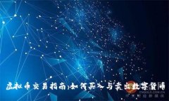 虚拟币交易指南：如何买入与卖出数字