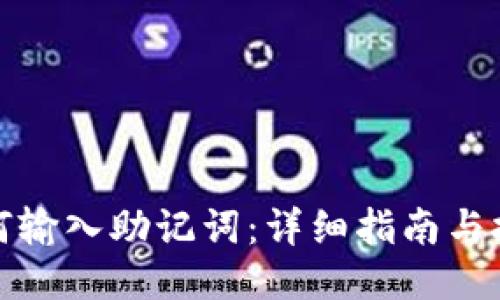 如何输入助记词:详细指南与技巧