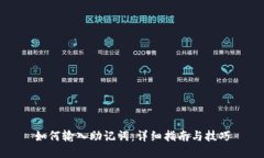 如何输入助记词：详细指南与技巧