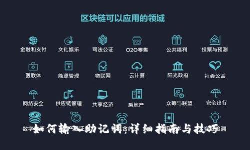 如何输入助记词:详细指南与技巧
