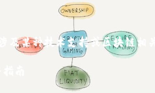 看起来您提到的“tokenim地址不对”可能涉及某种技术支持或区块链相关问题。以下是我根据您的需求生成的内容。
如何解决Tokenim地址不正确的问题:完整指南