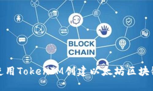 如何使用TokenIM创建以太坊区块链钱包