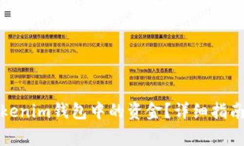 如何安全提取Tokenim钱包中的资金?详细指南与常见问题解答