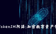 深入探索TokenIM阿源：加密数字资产管