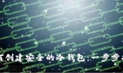 如何创建安全的冷钱包：一步步指南