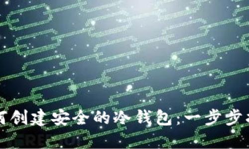 如何创建安全的冷钱包:一步步指南