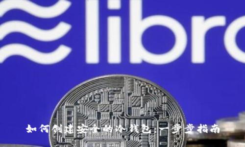如何创建安全的冷钱包:一步步指南
