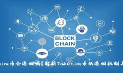 Tokenim币会退回吗？解析Tokenim币的退回