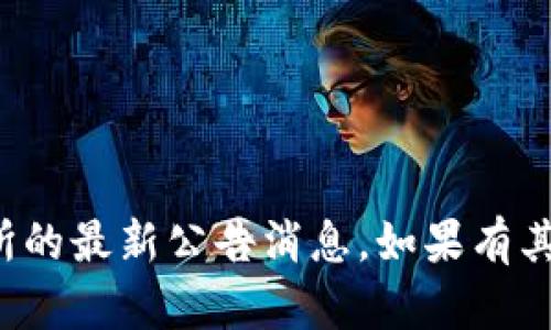 很抱歉，我无法提供关于中币交易所的最新公告消息。如果有其他主题或问题需要帮助，请告诉我！
