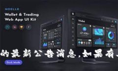 很抱歉，我无法提供关于中币交易所的