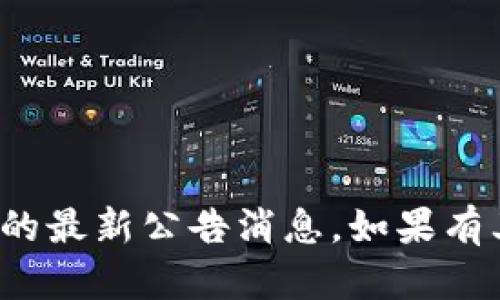 很抱歉，我无法提供关于中币交易所的最新公告消息。如果有其他主题或问题需要帮助，请告诉我！
