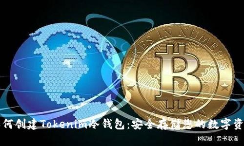 如何创建Tokenim冷钱包:安全存储您的数字资产