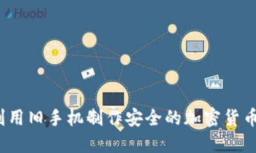 如何利用旧手机制作安全的加密货币冷钱包