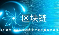 : SCC冷钱包：全面解析数字资产安全存
