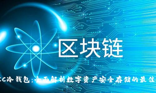 : SCC冷钱包:全面解析数字资产安全存储的最佳选择