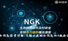 以太坊冷钱包容量详解：了解以太坊冷