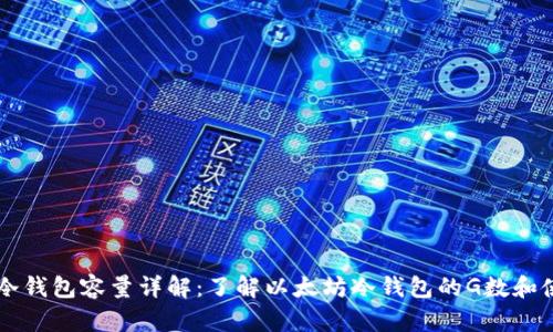 以太坊冷钱包容量详解:了解以太坊冷钱包的G数和使用方法