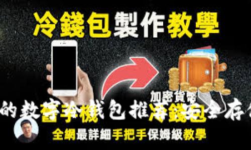 2023年最优秀的数字冷钱包推荐:安全存储你的加密资产