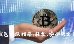 数字钱包转账指南：轻松、安全的支付