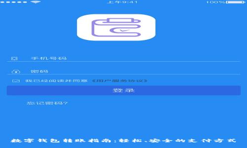 数字钱包转账指南:轻松、安全的支付方式