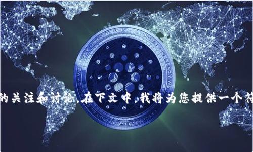 在当前的数字货币和区块链环境中,