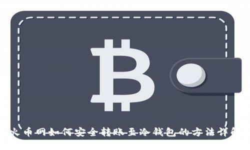 火币网如何安全转账至冷钱包的方法详解