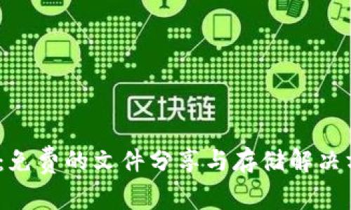 Bitdock:免费的文件分享与存储解决方案解析