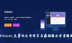 Bitdock：免费的文件分享与存储解决方