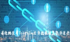 如何安全有效地使用TokenIm文件数据恢